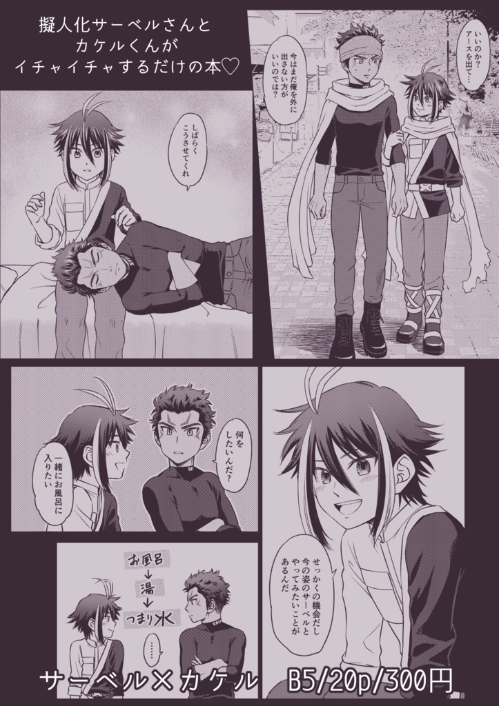 擬人化サーベルさんとカケルくんがイチャイチャするだけの本♡