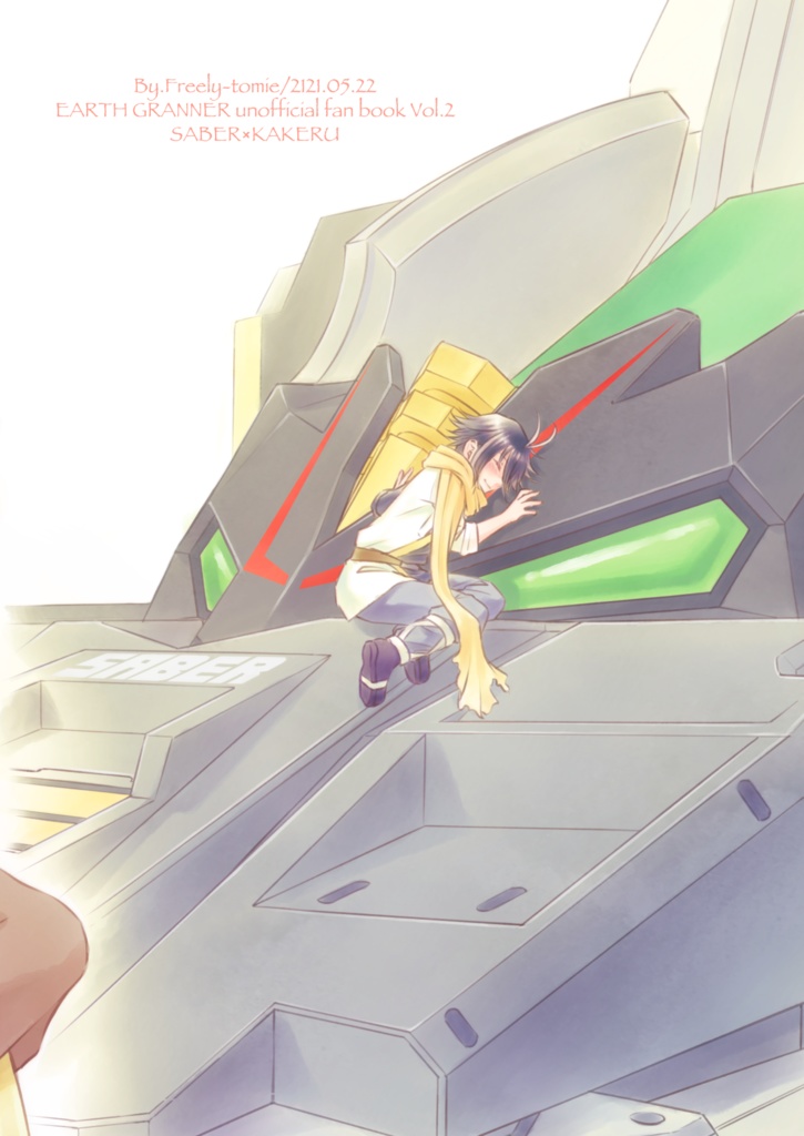 擬人化サーベルさんとカケルくんがイチャイチャするだけの本♡