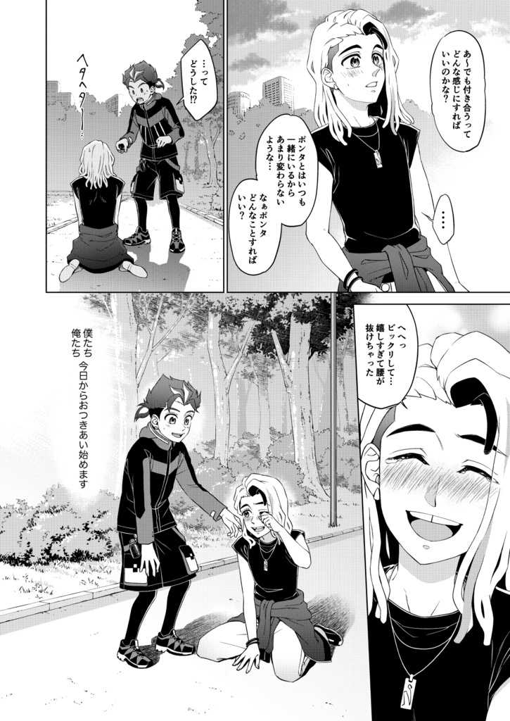 僕たち/俺たち おつきあいはじめました