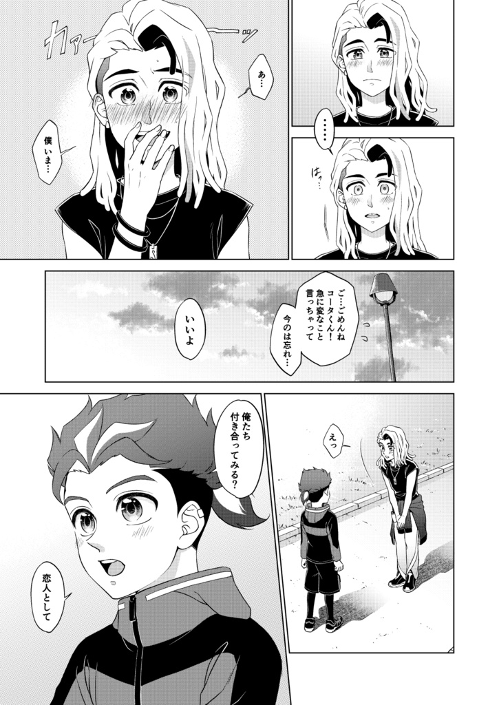 僕たち/俺たち おつきあいはじめました