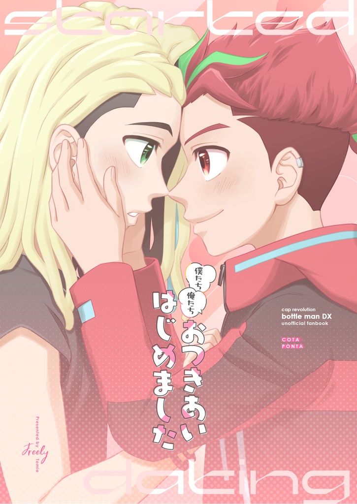 僕たち/俺たち おつきあいはじめました