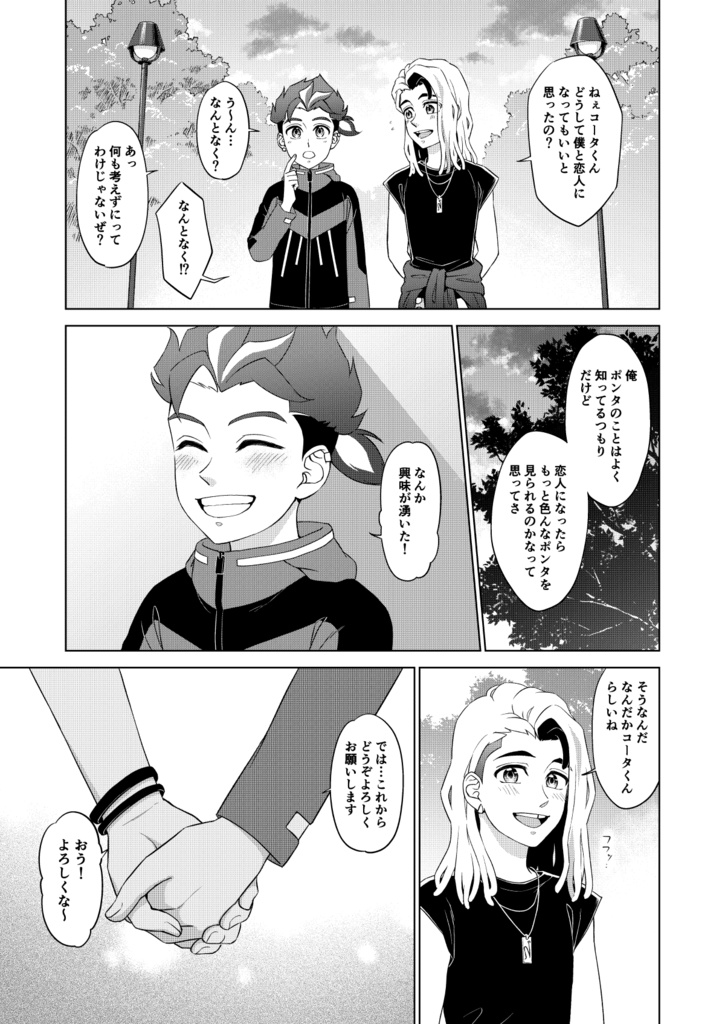 僕たち/俺たち おつきあいはじめました