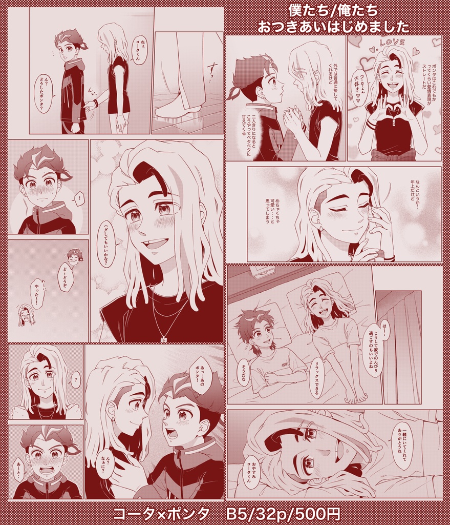 僕たち/俺たち おつきあいはじめました