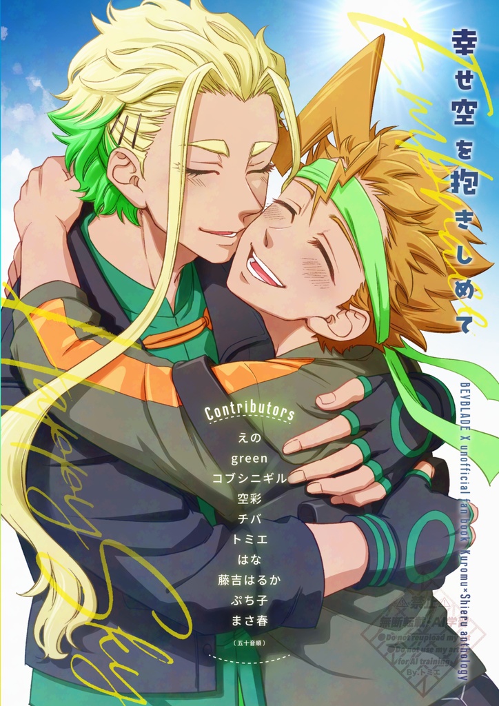 幸せ空を抱きしめて