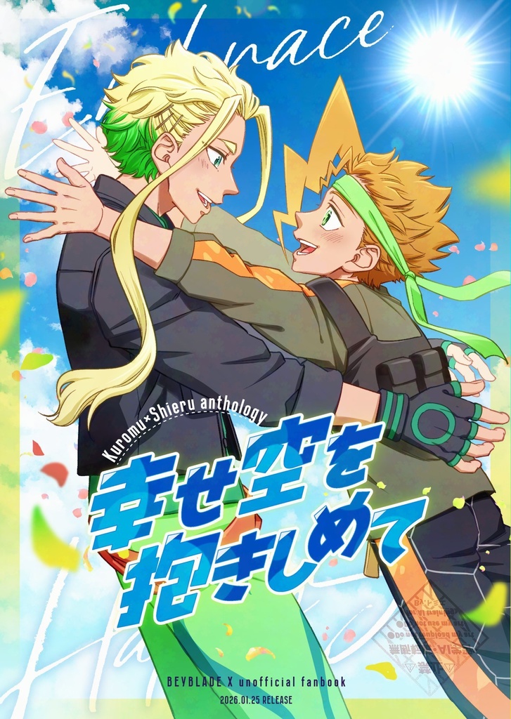 幸せ空を抱きしめて