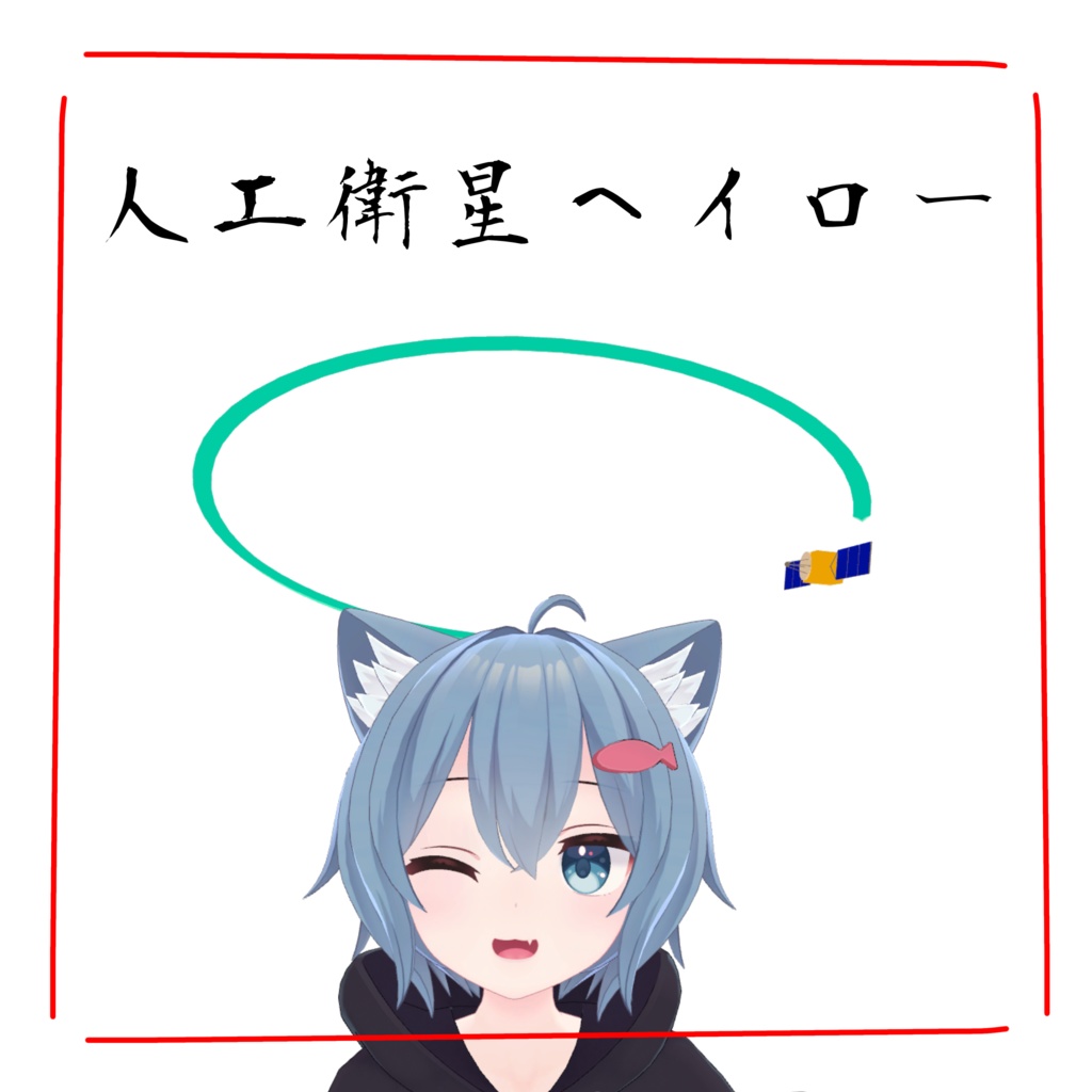 人工衛星ヘイロー