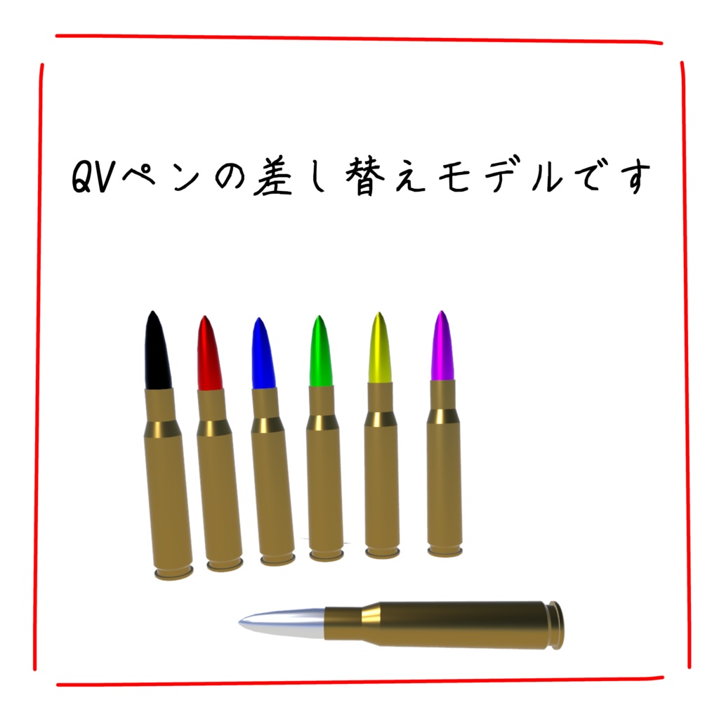 【QVpen差し替えモデル】弾丸ペン