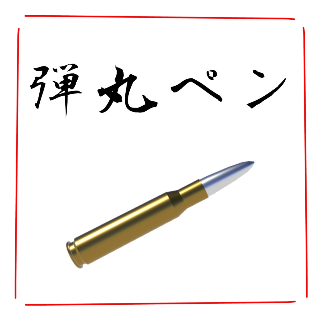 【QVpen差し替えモデル】弾丸ペン