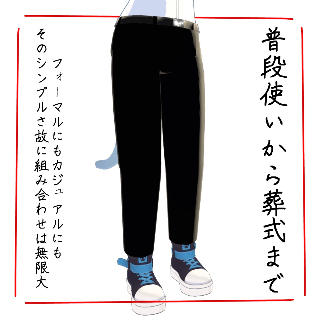【こまどアバター対応】シンプルなズボン