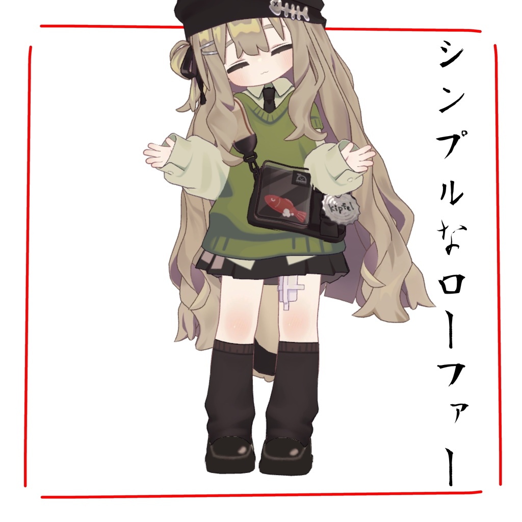 【まめふれんず対応】シンプルなローファー