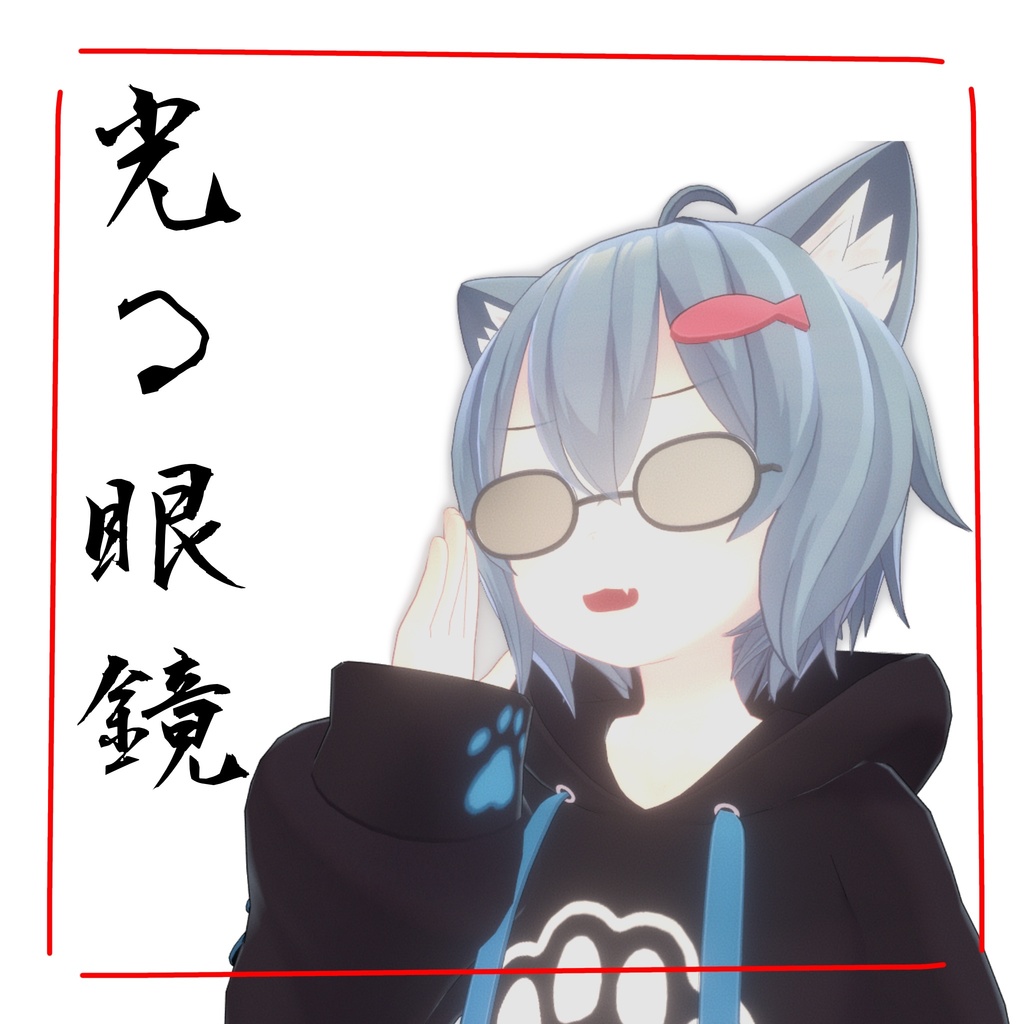 【複数アバター対応】光るメガネ