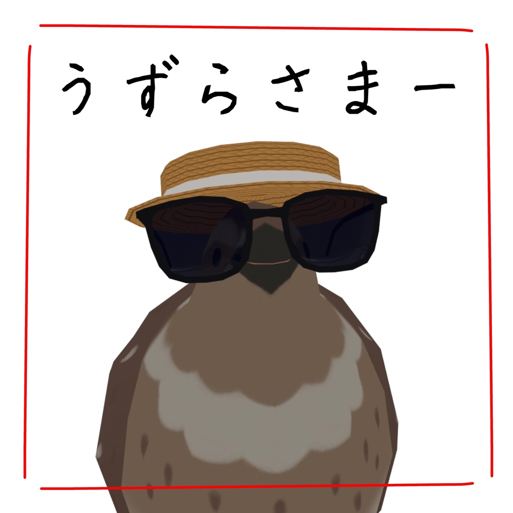 【うずらのようなもの対応】うずらさまー