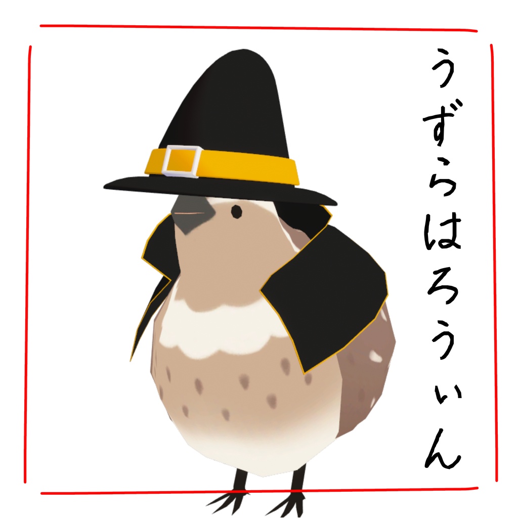 【うずらのようなもの対応】うずらはろうぃん