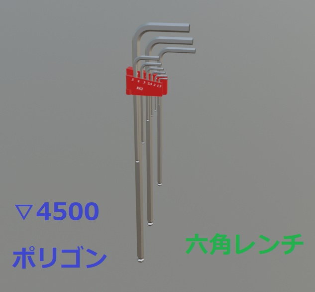 【3Dモデル】六角レンチ バーチャル工具