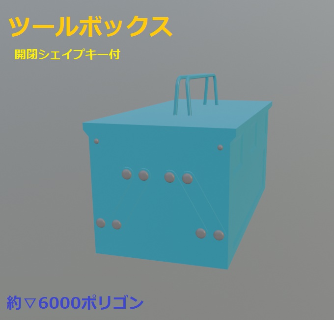 【3Dモデル】ツールボックス 工具箱 バーチャル工具