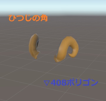 【3Dモデル】羊風角 ひつじっぽい角