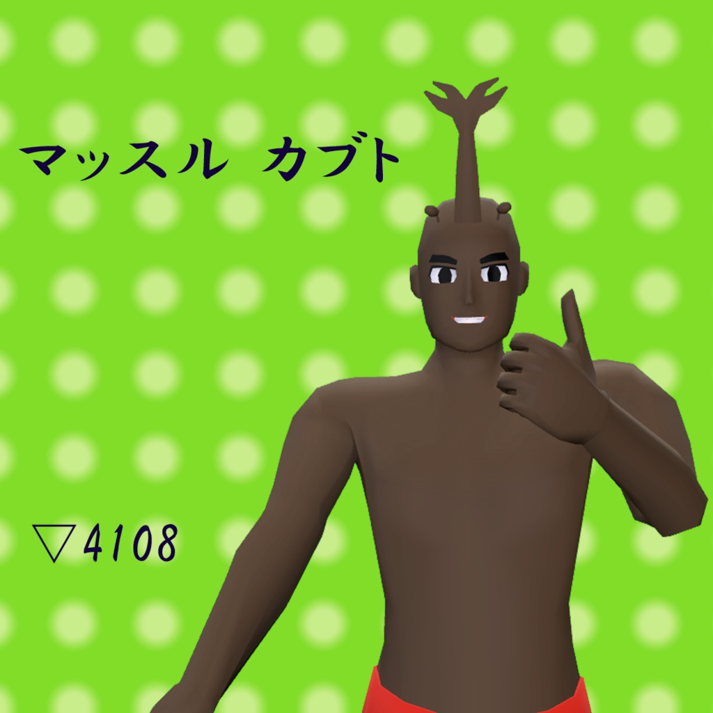 【3Dモデル】マッスルカブト