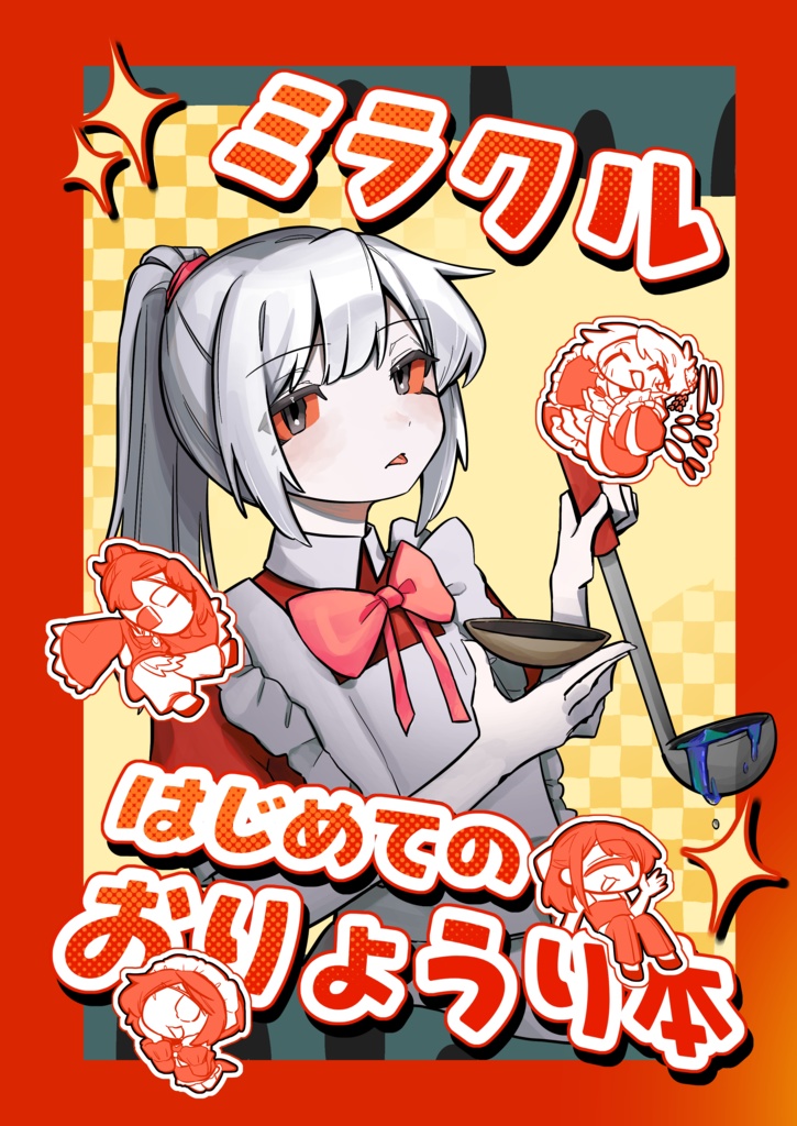 ミラクル はじめてのおりょうり本