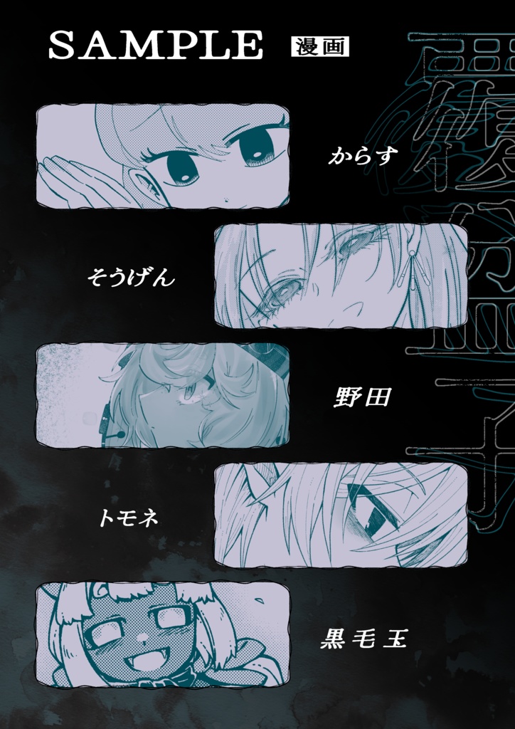 擬カビ遺された人アンソロジー『覆盆子』