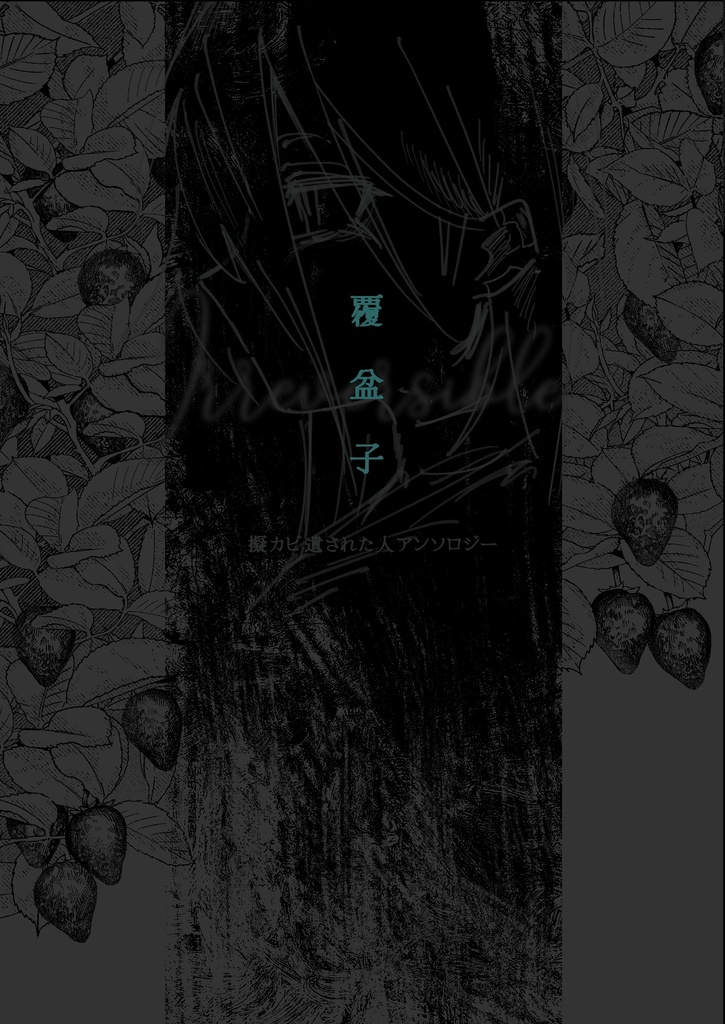 擬カビ遺された人アンソロジー『覆盆子』