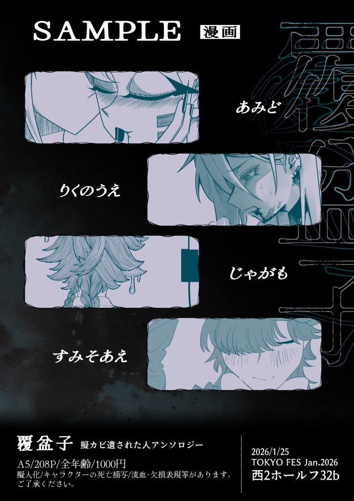 擬カビ遺された人アンソロジー『覆盆子』