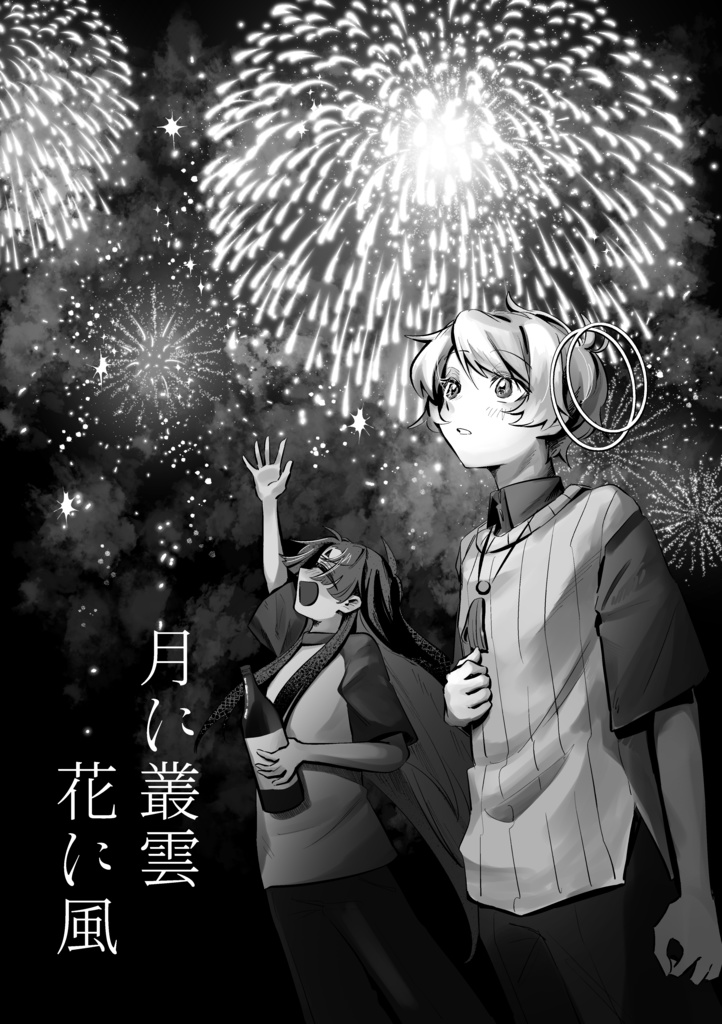 月に叢雲 花に風