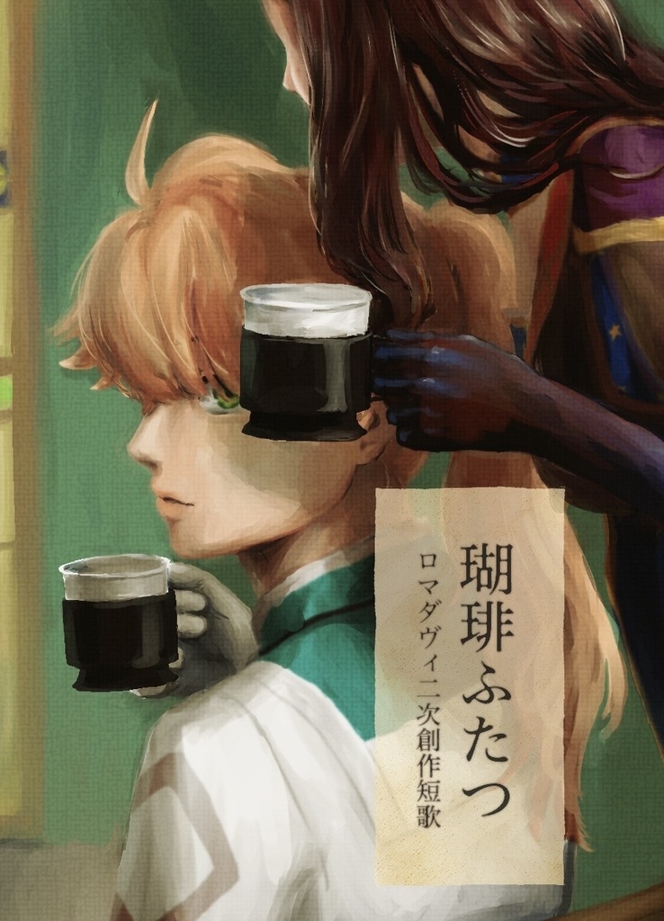 珈琲ふたつ