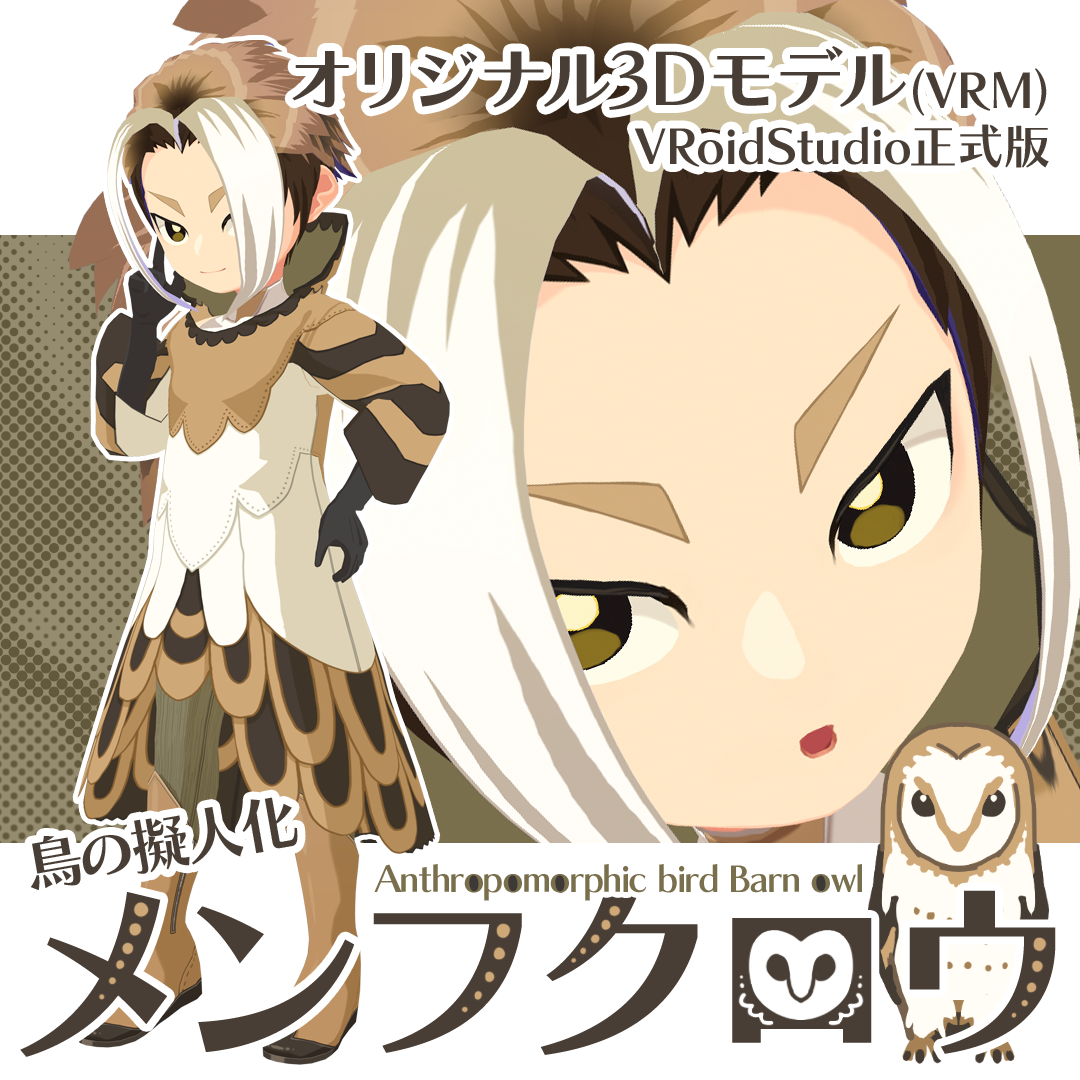 オリジナル3Dモデル/VRM】鳥の擬人化メンフクロウを使用した