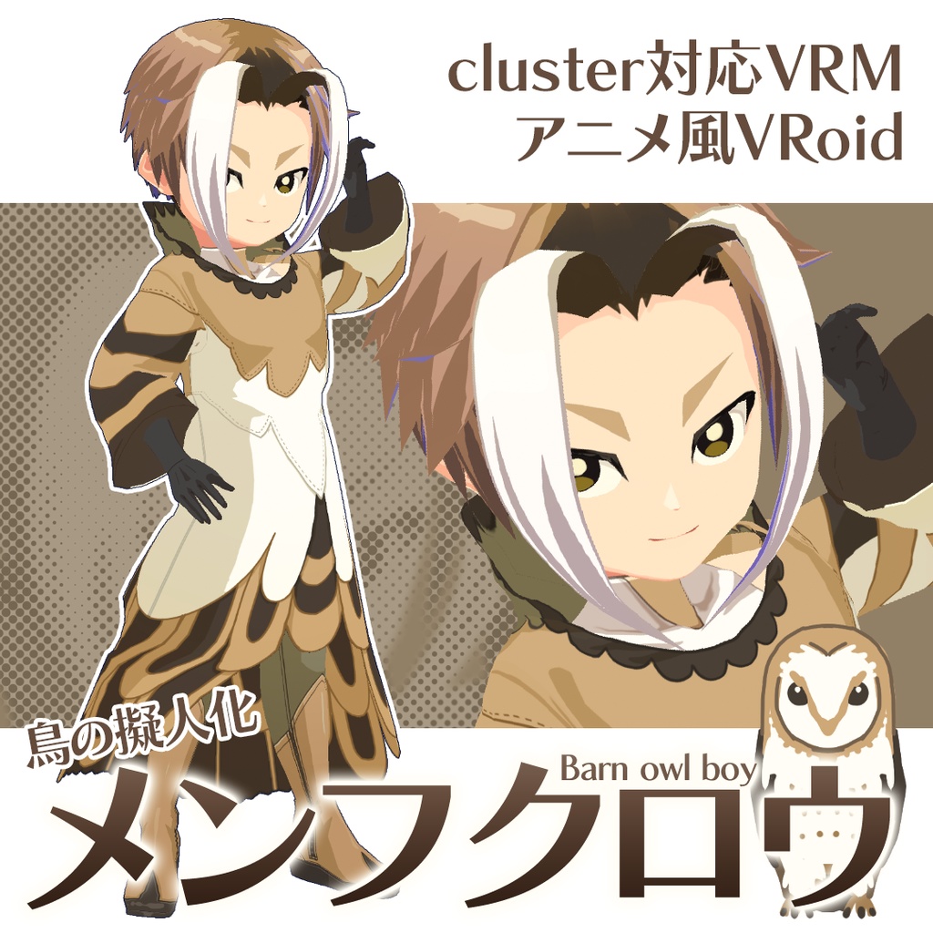 Vroidvrm アニメ風 鳥の擬人化メンフクロウ Cluster対応 Colornix Booth