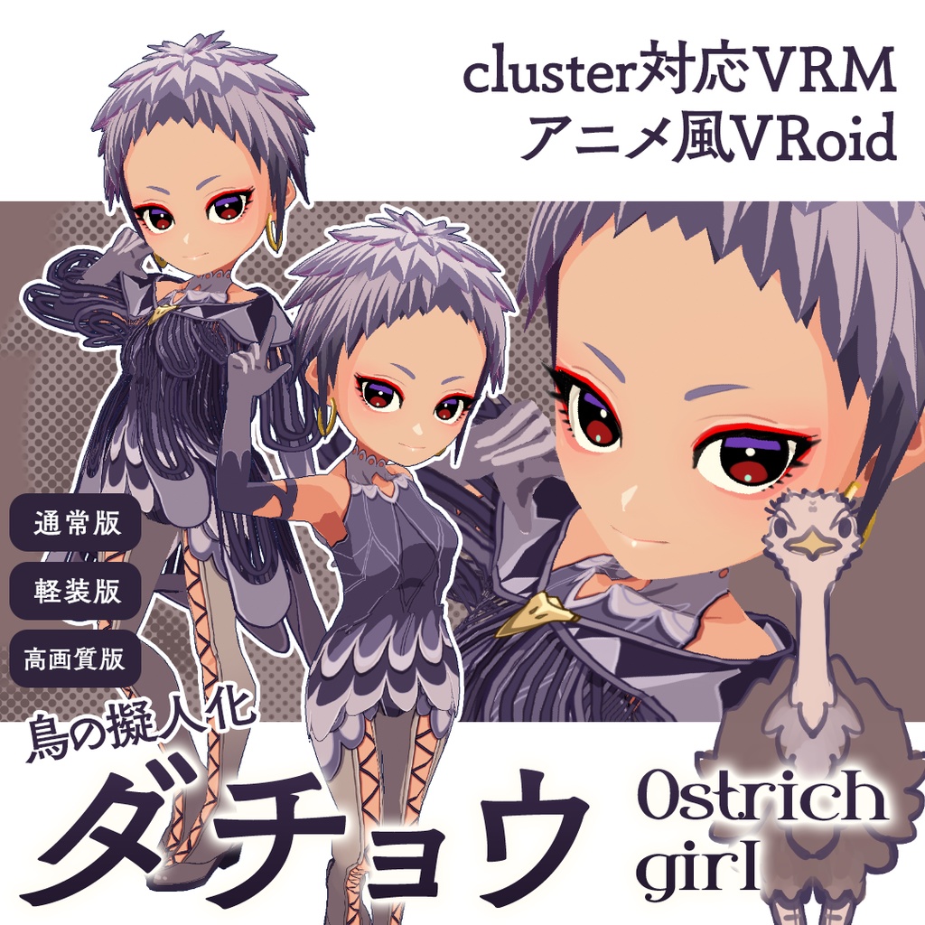 Vroidvrm アニメ風 鳥の擬人化ダチョウ Cluster対応版 高画質版 Colornix Booth