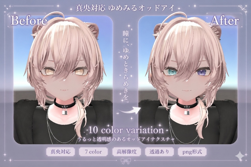 真央専用 ゆめみるオッドアイ