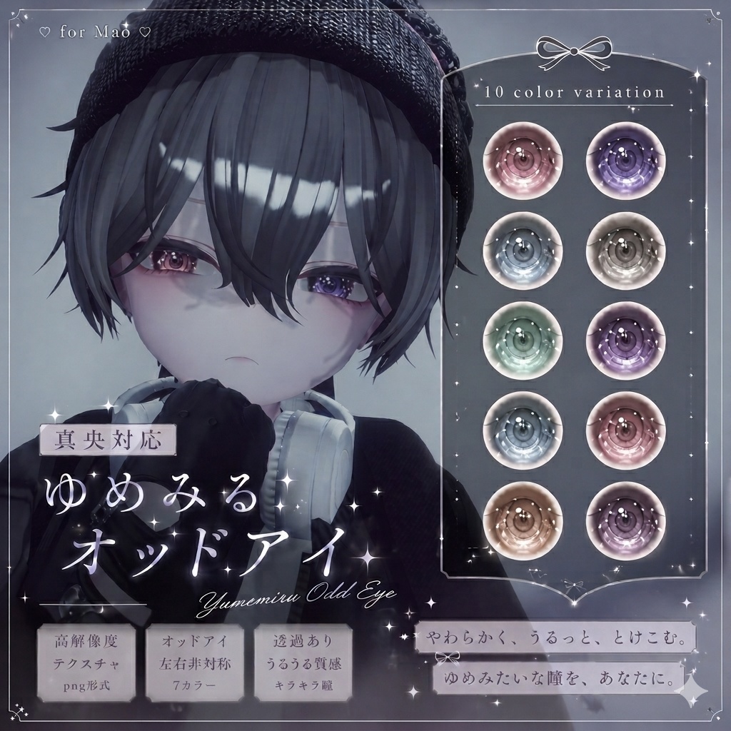 真央専用 ゆめみるオッドアイ