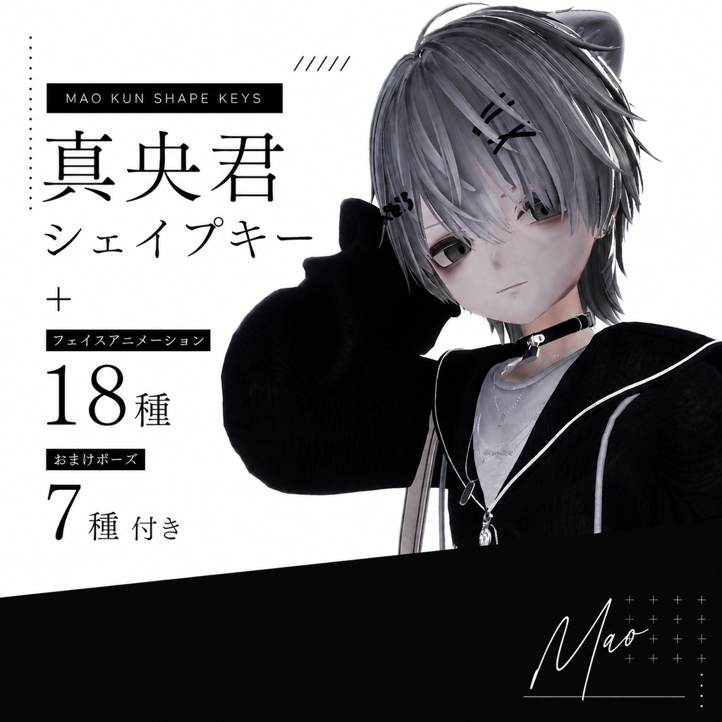 真央君シェイプキー+フェイスアニメーション18種(おまけポーズ7種付き)