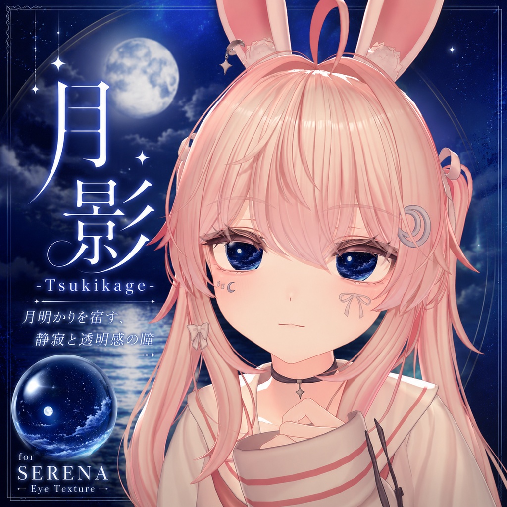 月影 -Tsukikage- セレナ対応アイテクスチャ