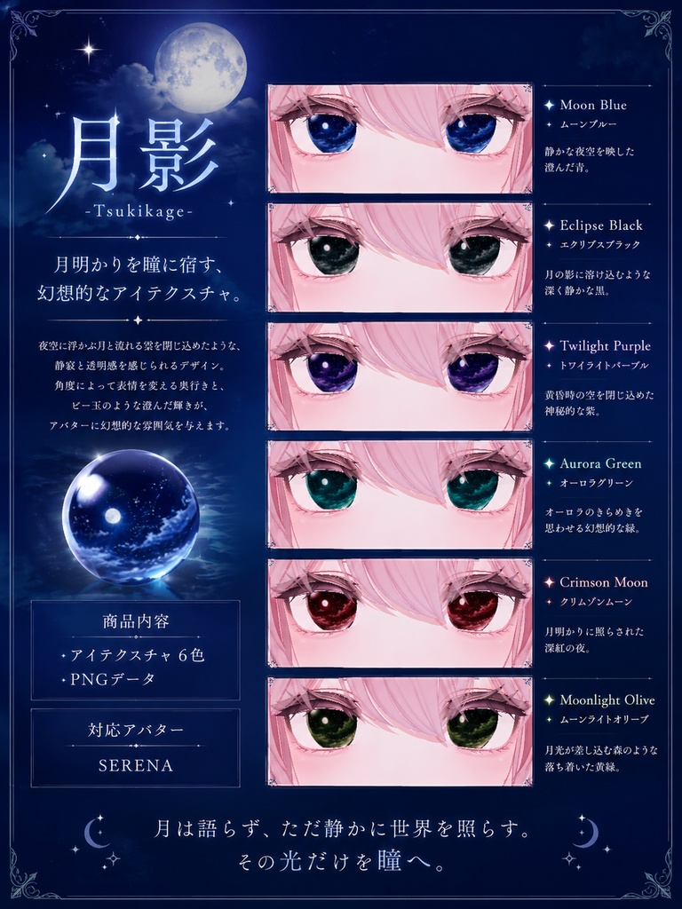 月影 -Tsukikage- セレナ対応アイテクスチャ