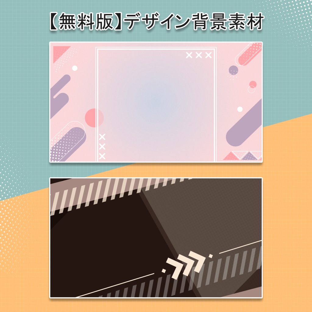 【無料版有】デザイン背景素材