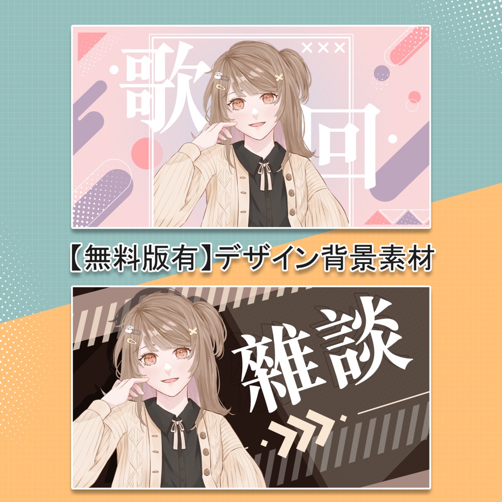 【無料版有】デザイン背景素材