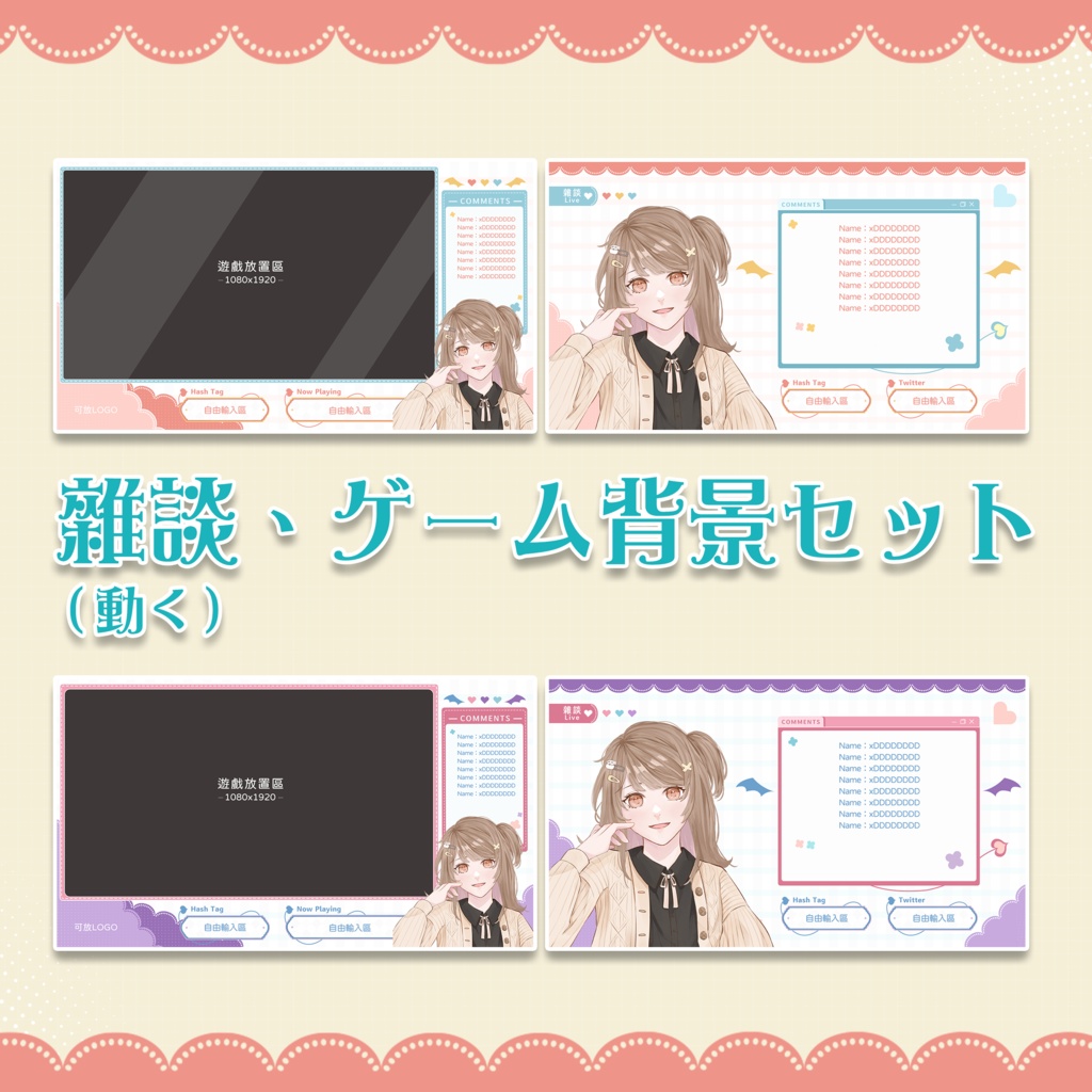動く雜談、ゲーム背景セット