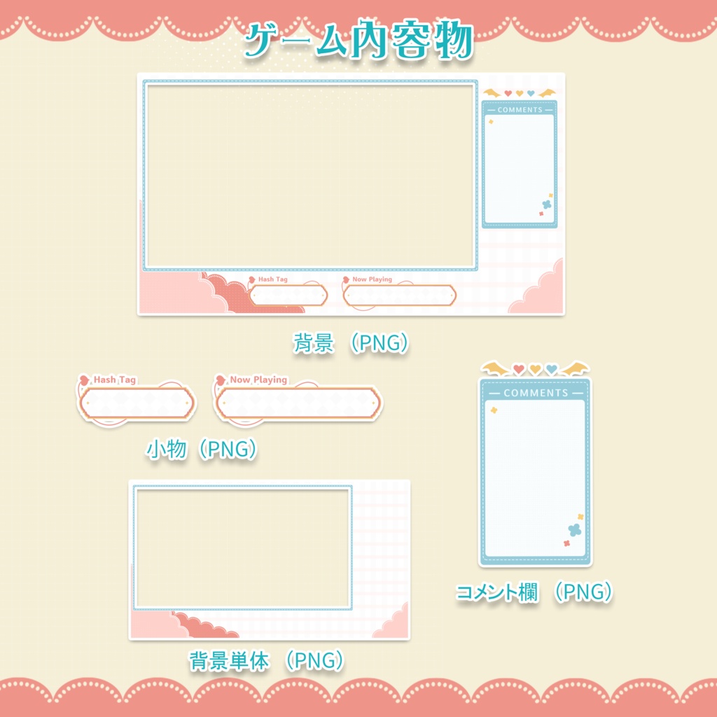 動く雜談、ゲーム背景セット