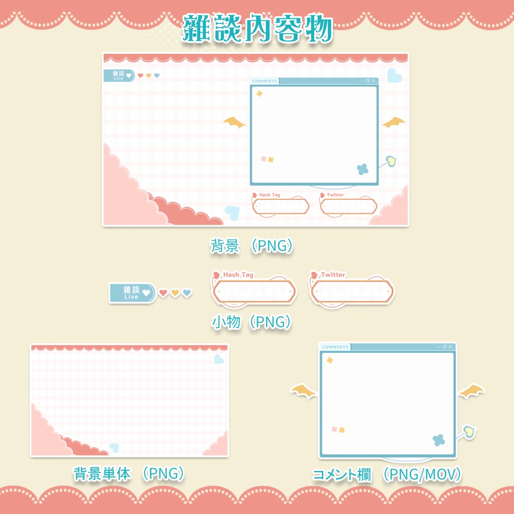 動く雜談、ゲーム背景セット