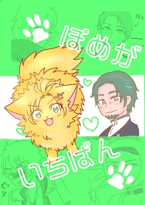 ぽめがいちばん