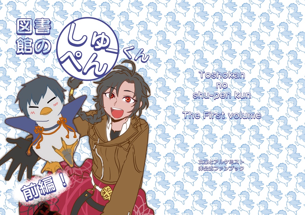 図書館のしゅーぺんくん