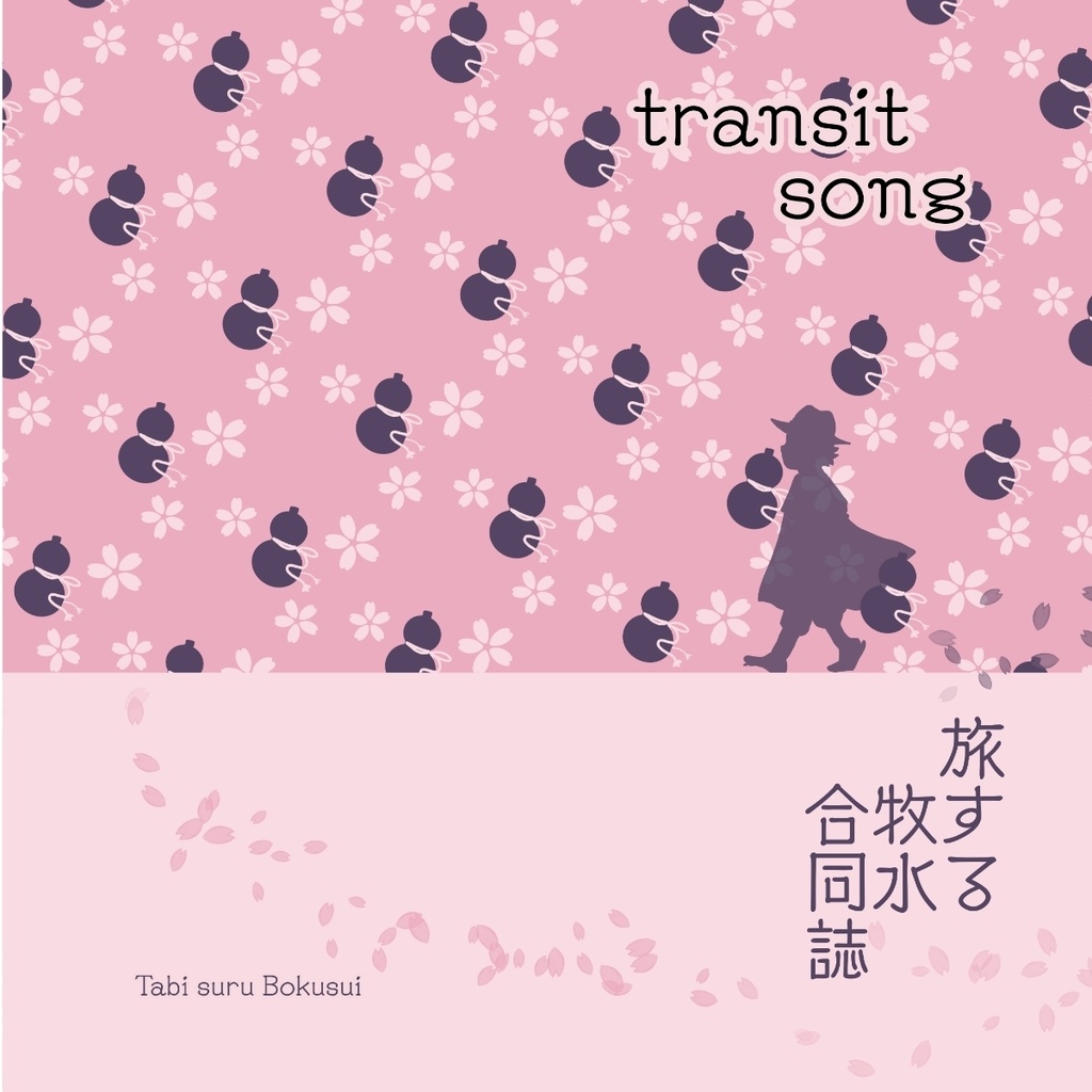 transit song 【旅する牧水合同誌】