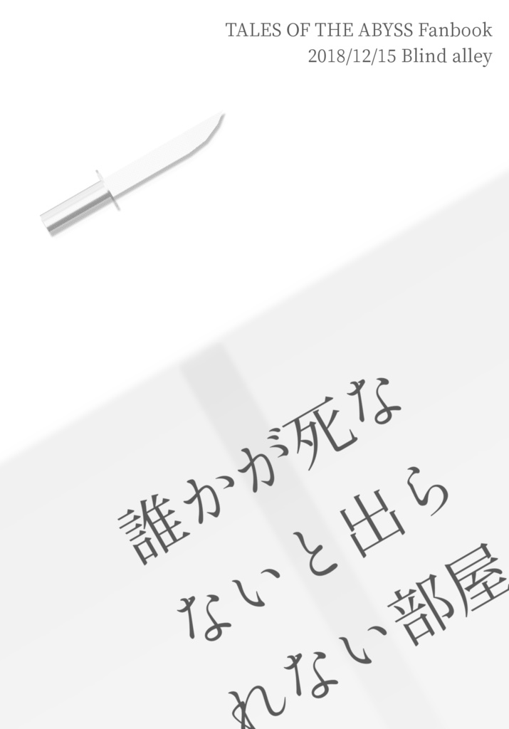 誰かが死なないと出られない部屋