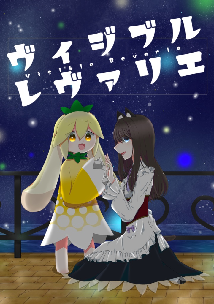 【2022/2/17までにダウンロード版を購入された方向け】ヴィジブルレヴァリエ物理書籍版