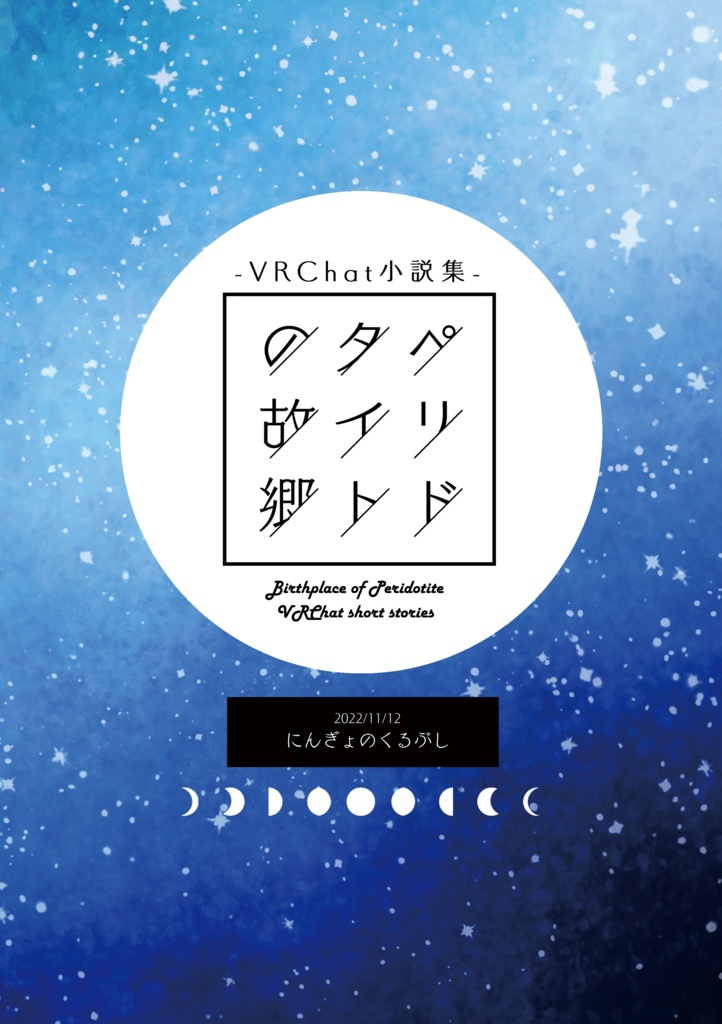 ペリドタイトの故郷 -VRChat小説集-