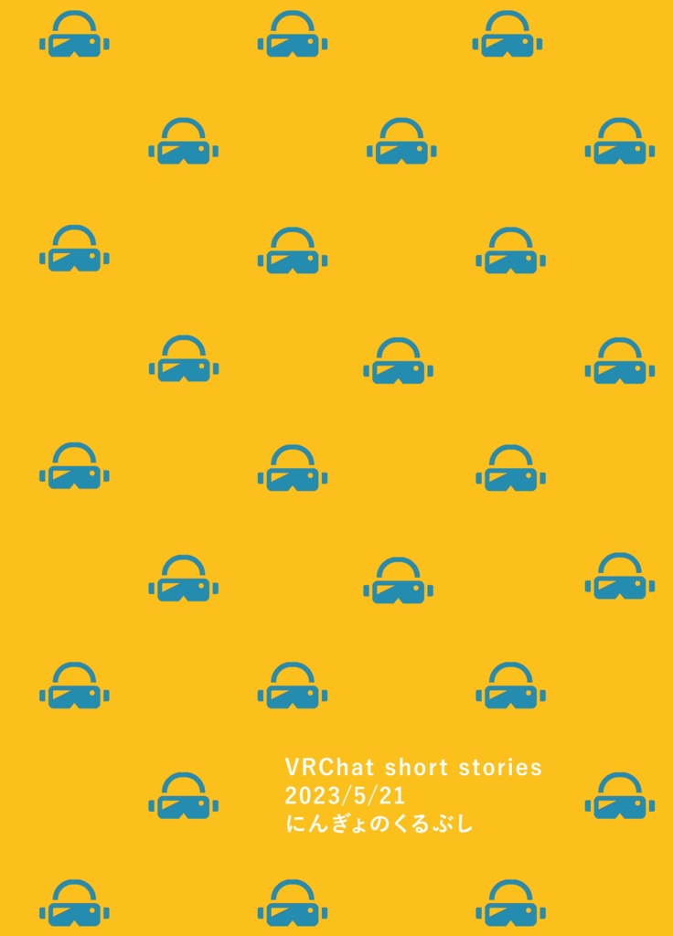 はじめてよかった!VRChat体験談集※この物語はフィクションです