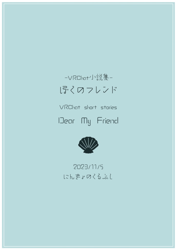 ぼくのフレンド