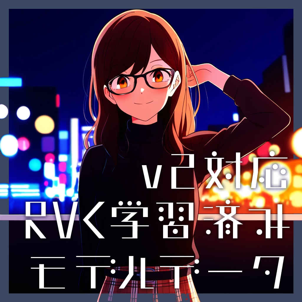 【RVC】落ち着いた女声「アオイ」v2対応