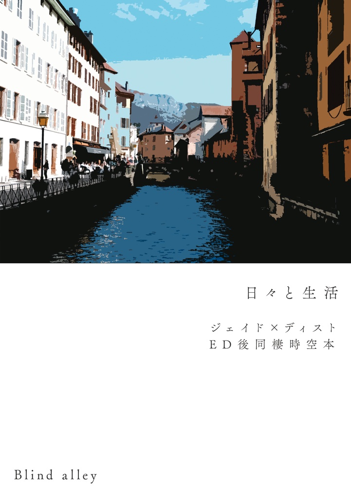 日々と生活